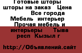 Готовые шторы / шторы на заказ › Цена ­ 5 000 - Все города Мебель, интерьер » Прочая мебель и интерьеры   . Тыва респ.,Кызыл г.